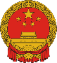 Национальный Герб Китая